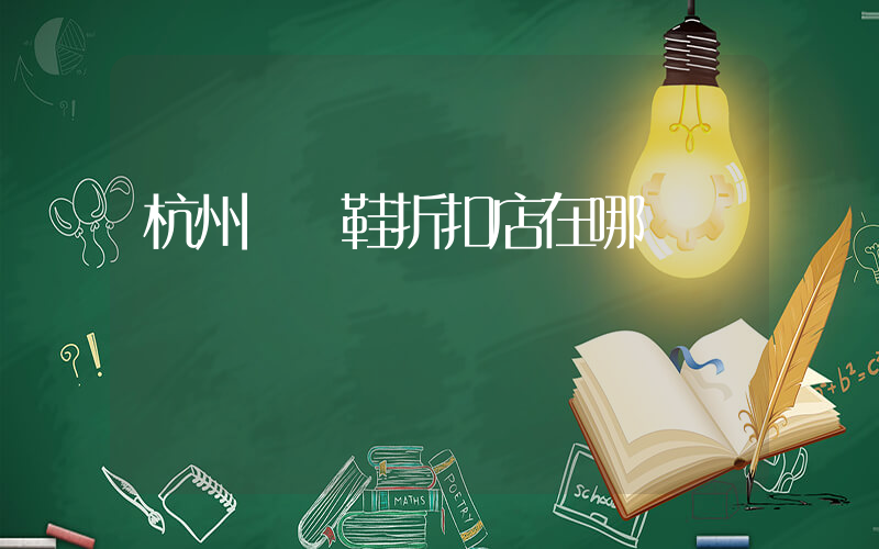 杭州運動鞋折扣店在哪插圖