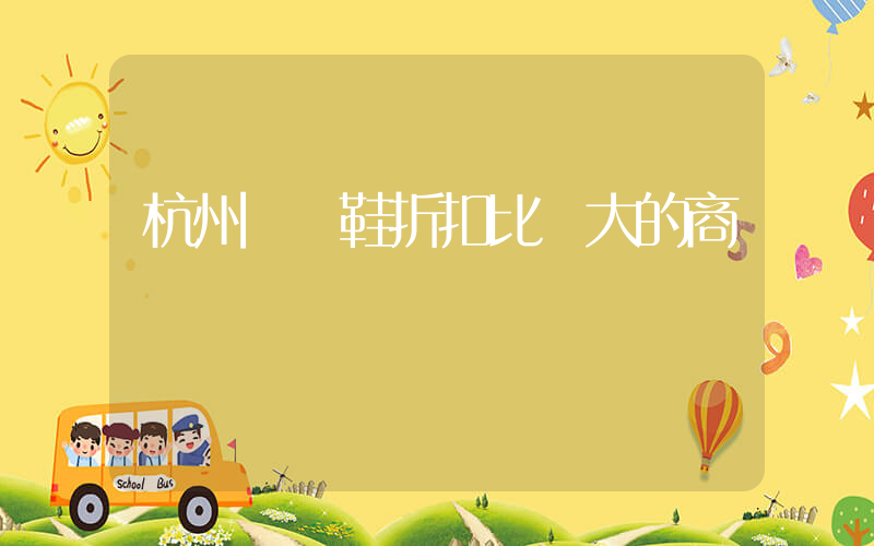 杭州運動鞋折扣比較大的商場插圖