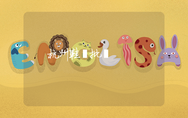 杭州鞋類批發插圖