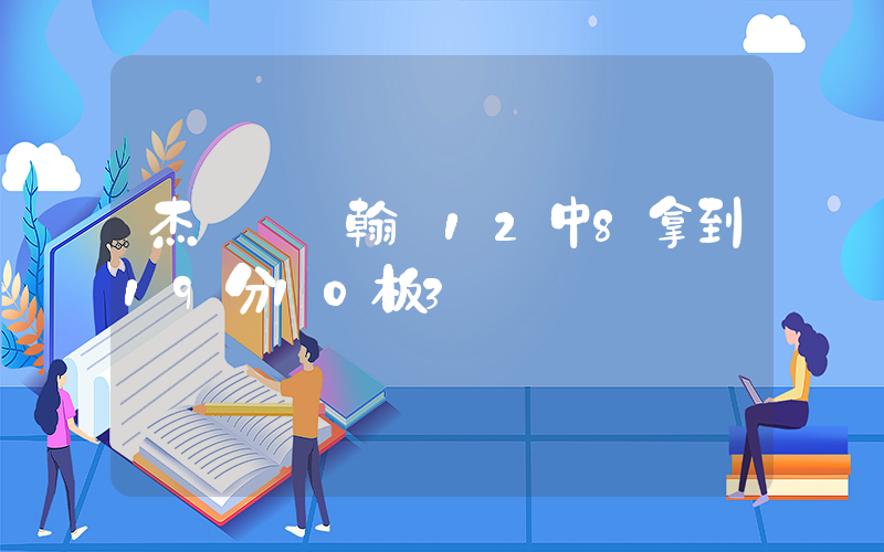 杰倫·約翰遜12中8拿到19分10板3斷插圖