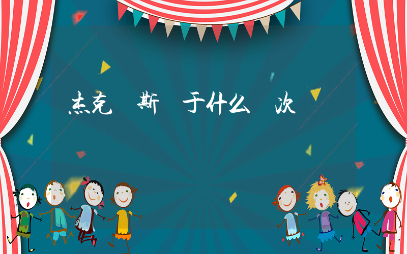 杰克瓊斯屬于什么檔次插圖