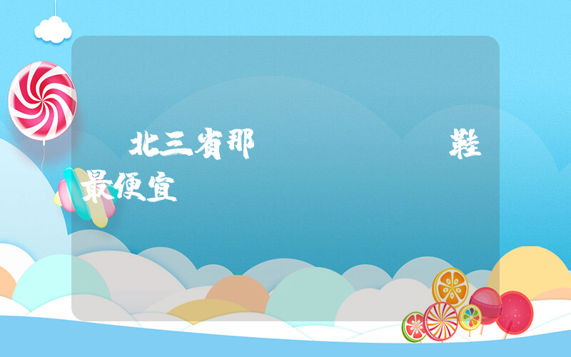 東北三省那進(jìn)鞋最便宜插圖