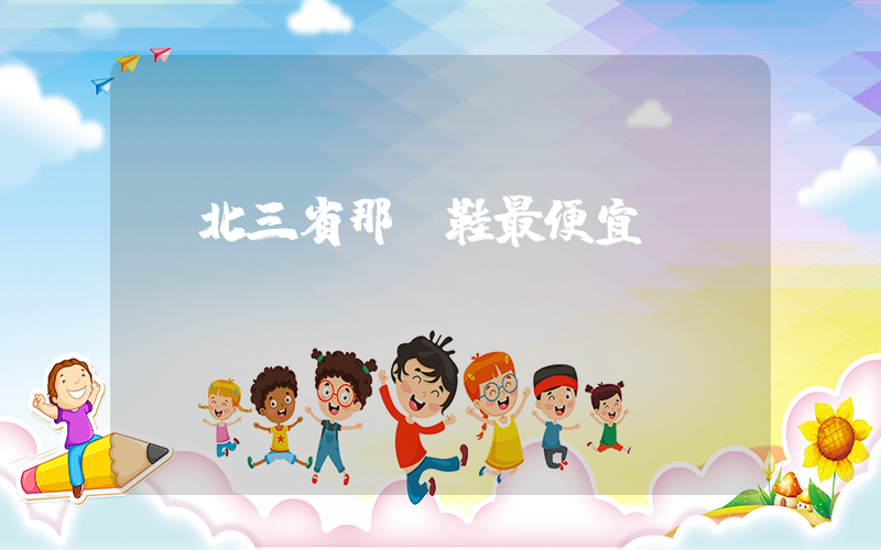 東北三省那進鞋最便宜插圖