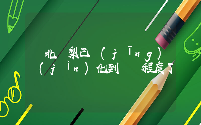 東北凍梨已經(jīng)進(jìn)化到這種程度了插圖