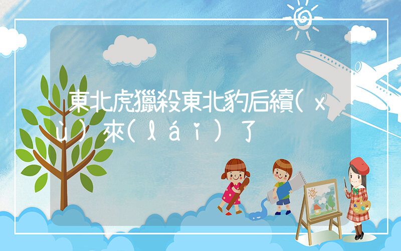 東北虎獵殺東北豹后續(xù)來(lái)了插圖