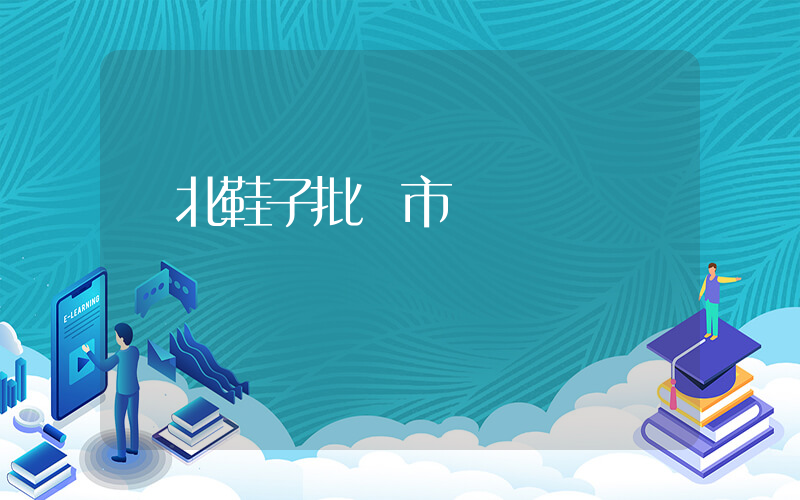 東北鞋子批發市場插圖