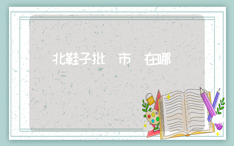 東北鞋子批發市場在哪插圖