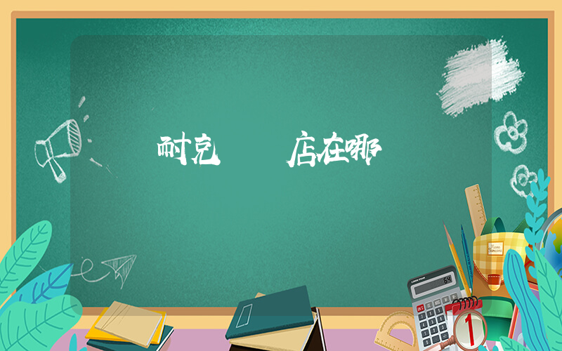 東寧耐克專賣店在哪插圖