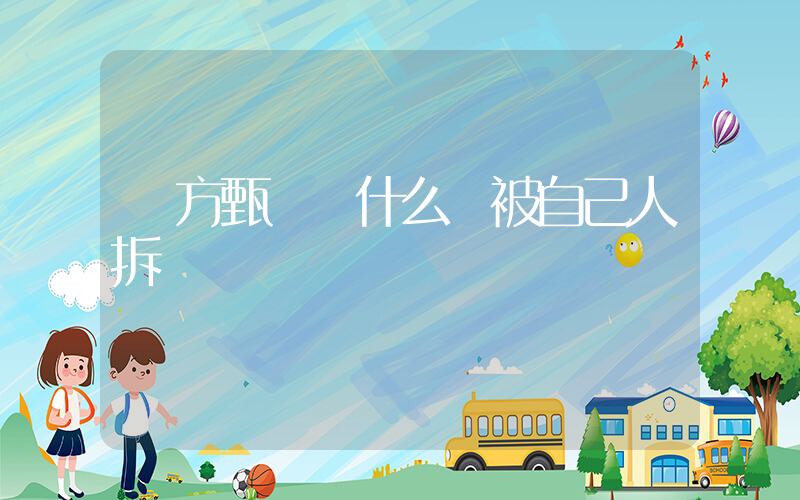 東方甄選為什么總被自己人拆臺插圖