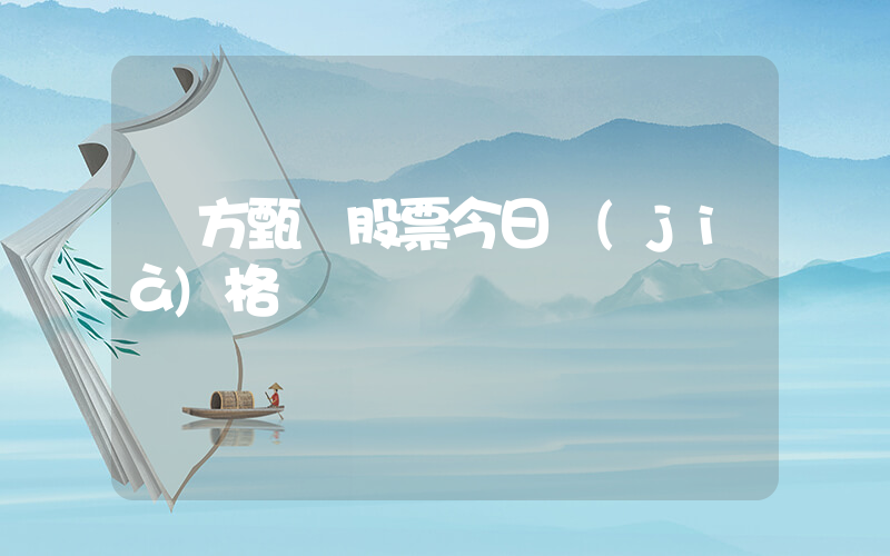 東方甄選股票今日價(jià)格插圖