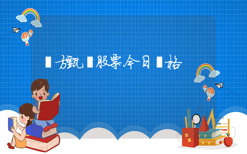 東方甄選股票今日價格插圖