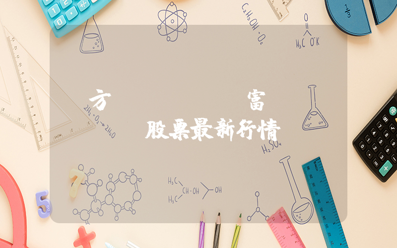 東方財(cái)富網(wǎng)股票最新行情插圖