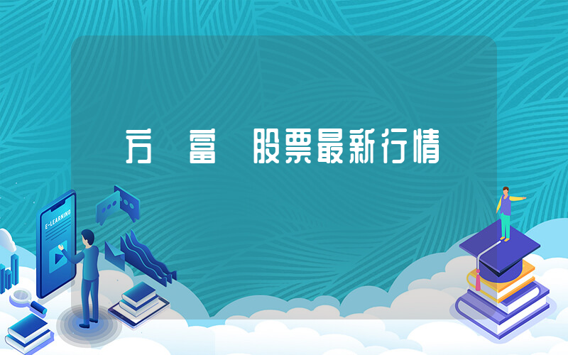 東方財富網股票最新行情插圖