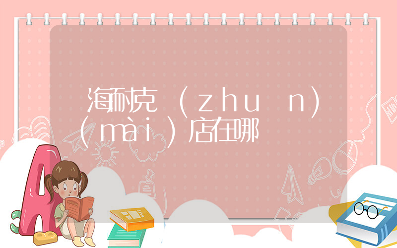 東海耐克專(zhuān)賣(mài)店在哪插圖