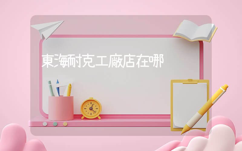 東海耐克工廠店在哪插圖
