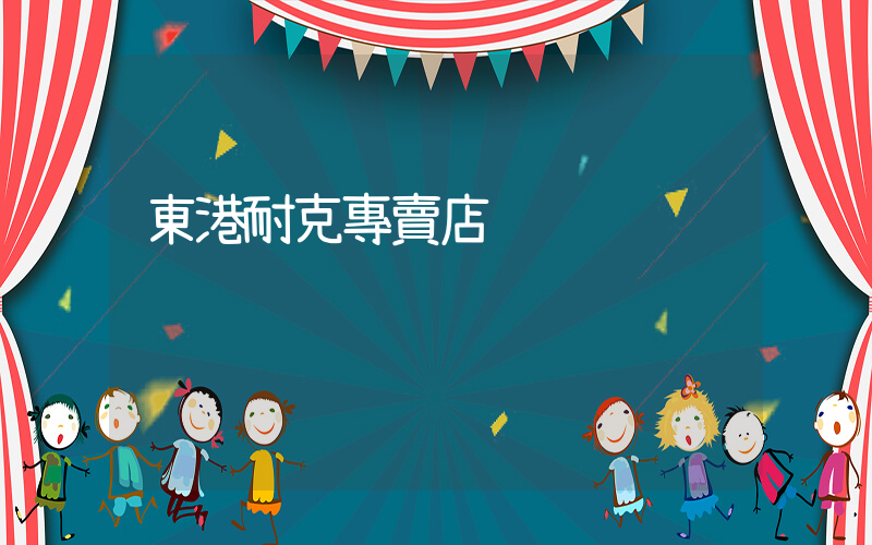東港耐克專賣店插圖