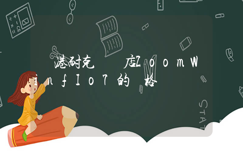 東港耐克專賣店ZoomWinfIo7的價格插圖