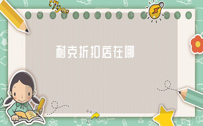 東營耐克折扣店在哪插圖