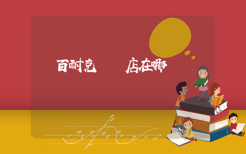 東百耐克專賣店在哪插圖