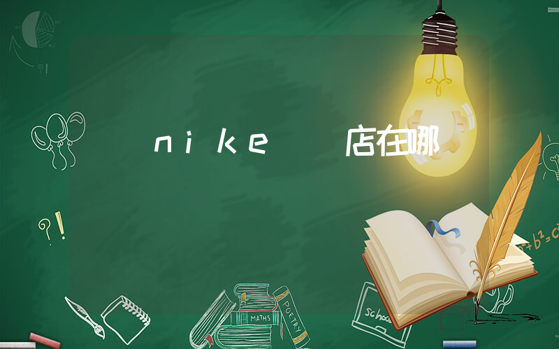 東臺nike專賣店在哪插圖