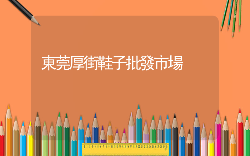 東莞厚街鞋子批發市場插圖