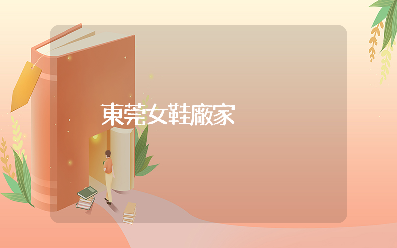 東莞女鞋廠家插圖