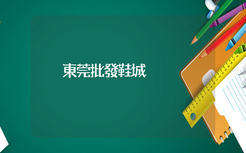 東莞批發鞋城插圖