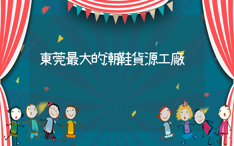 東莞最大的潮鞋貨源工廠插圖