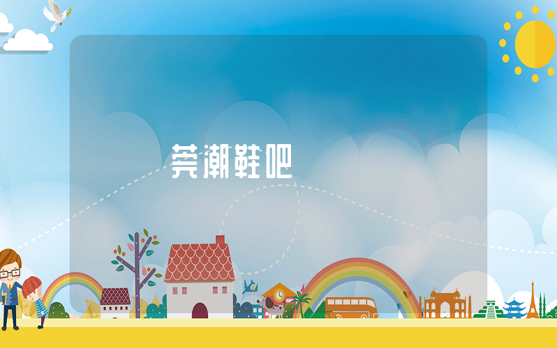 東莞潮鞋吧插圖