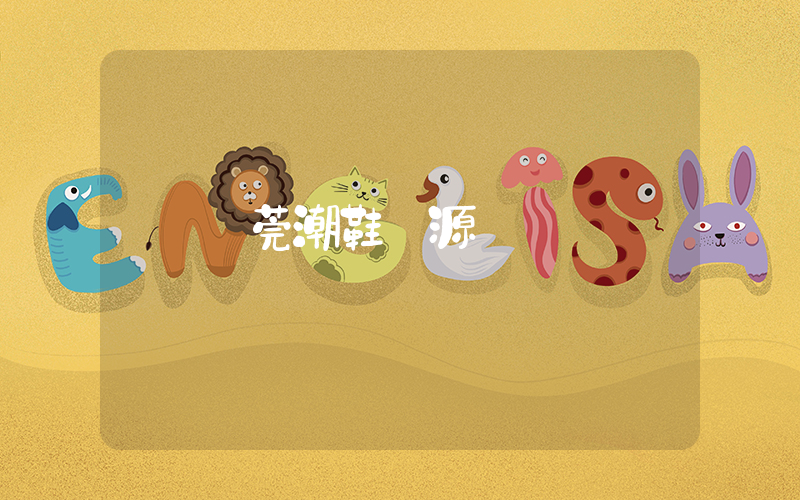 東莞潮鞋貨源插圖