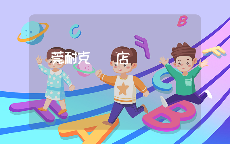 東莞耐克專賣店電話插圖