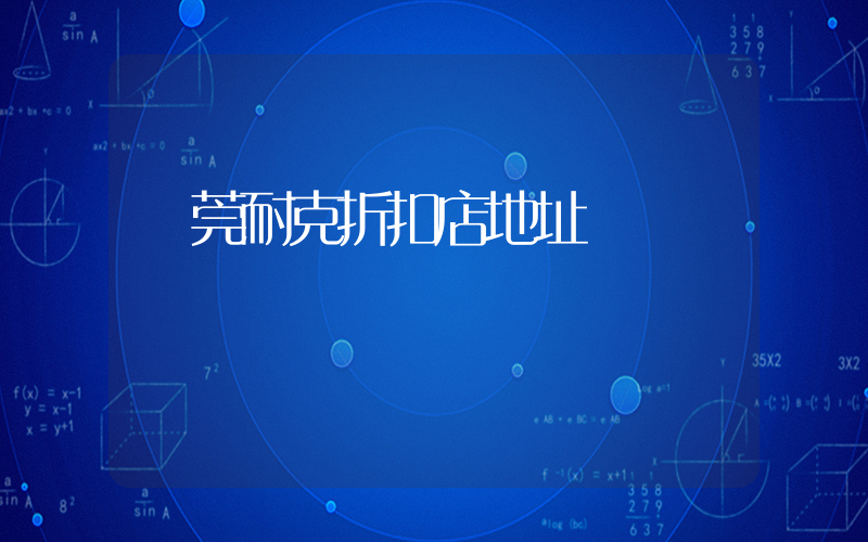 東莞耐克折扣店地址插圖