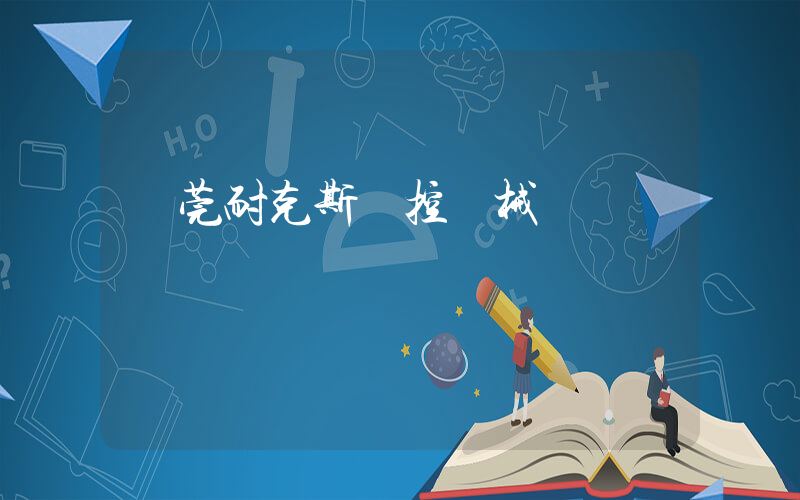 東莞耐克斯數控機械插圖