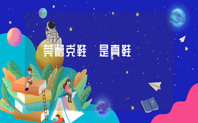 東莞耐克鞋廠是真鞋嗎插圖