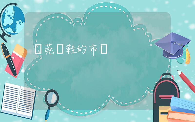 東莞賣鞋的市場插圖