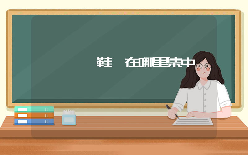 東莞運動鞋廠在哪里集中插圖
