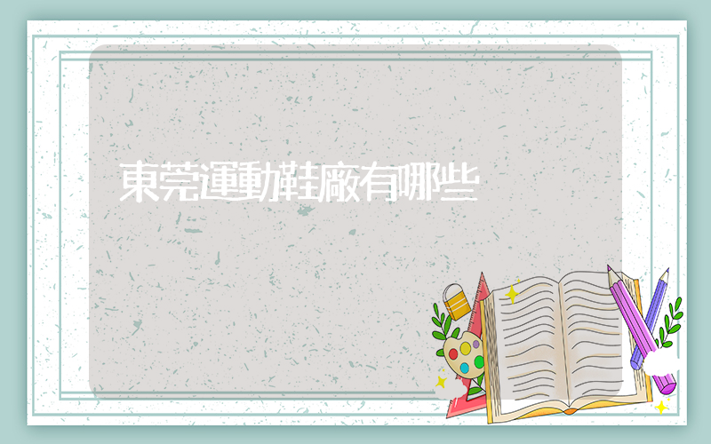 東莞運動鞋廠有哪些插圖