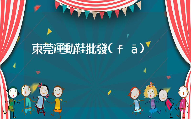 東莞運動鞋批發(fā)插圖
