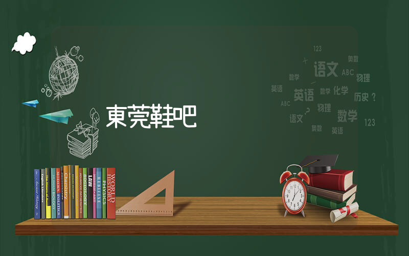 東莞鞋吧插圖