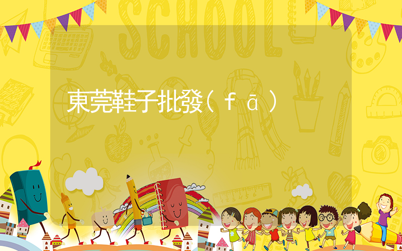 東莞鞋子批發(fā)插圖