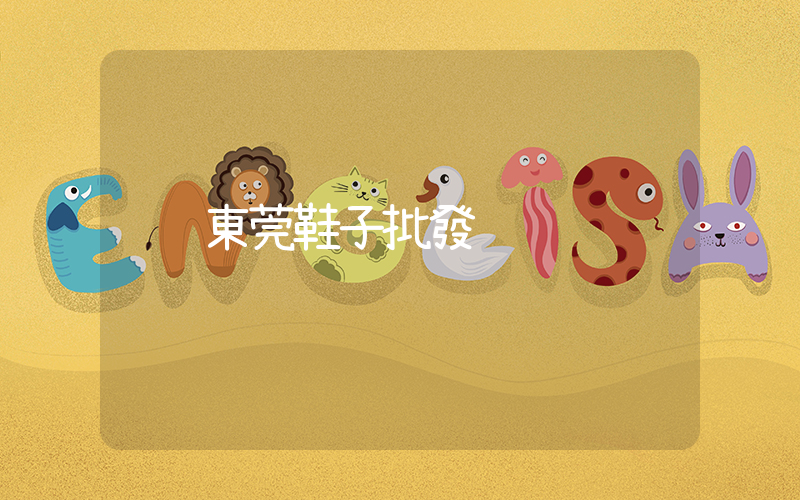 東莞鞋子批發插圖