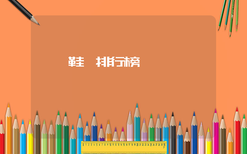 東莞鞋廠排行榜插圖