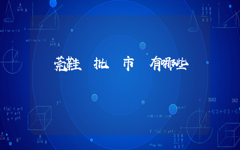 東莞鞋業批發市場有哪些插圖