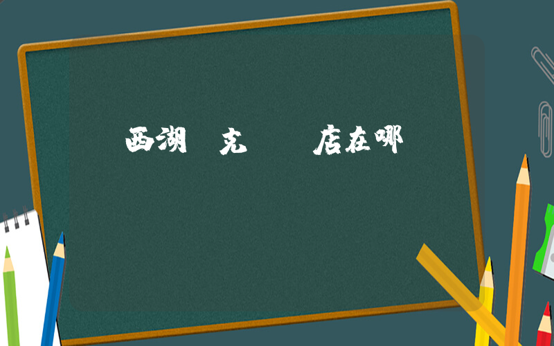 東西湖耐克專賣店在哪插圖