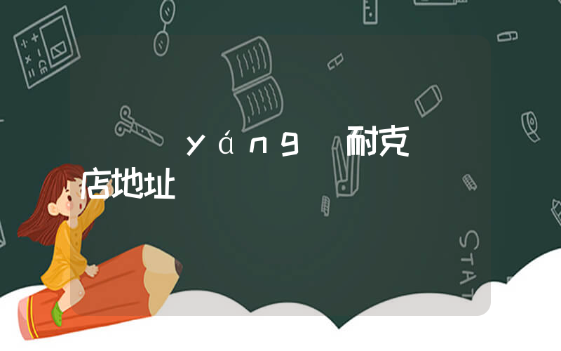 東陽(yáng)耐克專賣店地址插圖