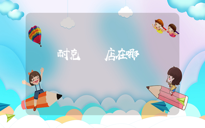 東陽耐克專賣店在哪插圖