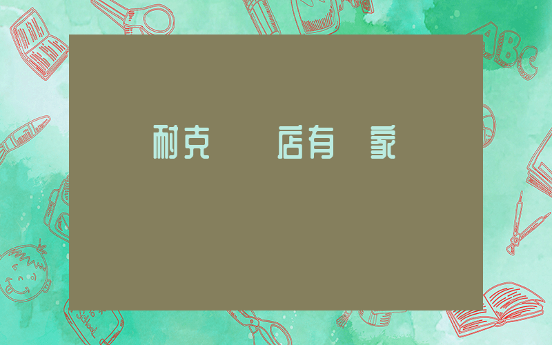 東陽耐克專賣店有幾家插圖