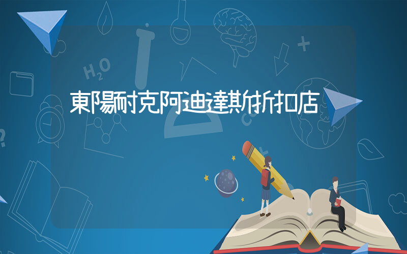 東陽耐克阿迪達斯折扣店插圖