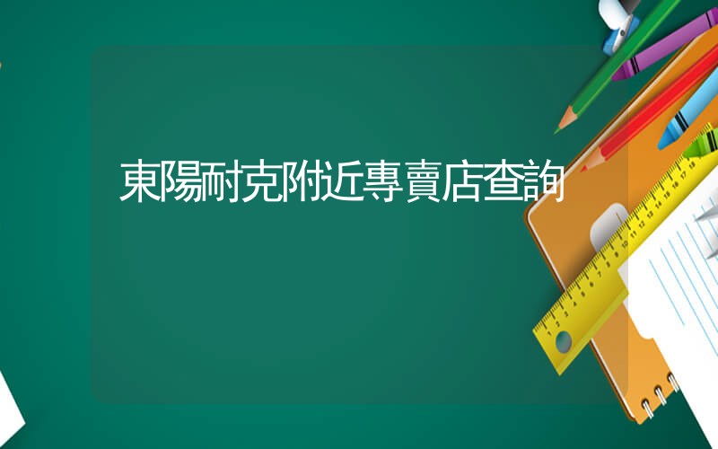 東陽耐克附近專賣店查詢插圖