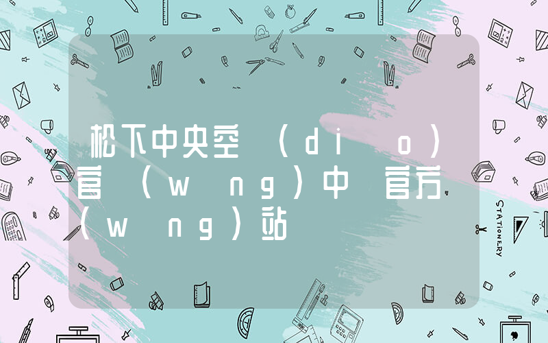 松下中央空調(diào)官網(wǎng)中國官方網(wǎng)站插圖